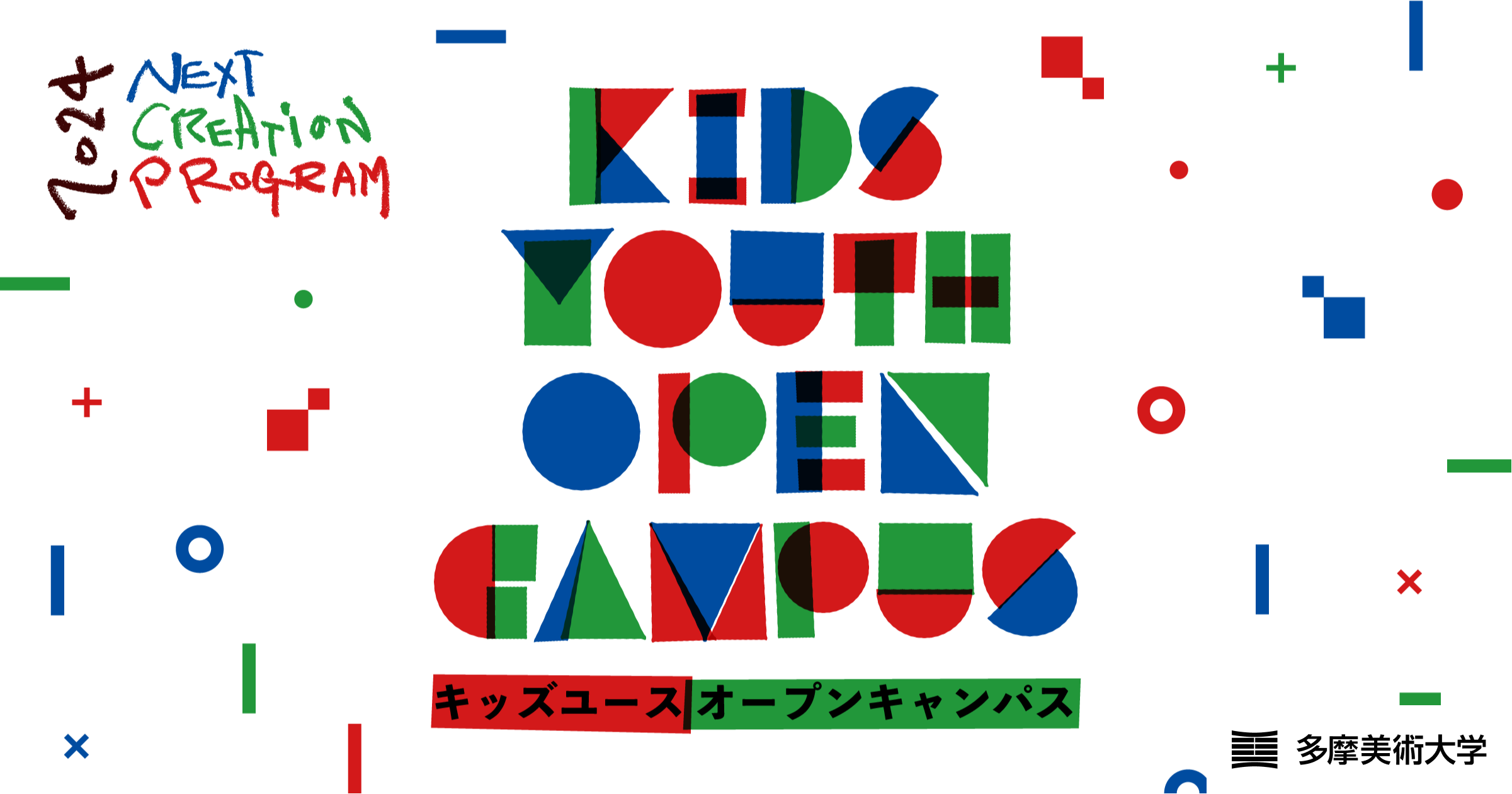 キッズユースオープンキャンパスキービジュアル。緑・赤・青のカラフルでポップな背景の上に、3色の図形を組み合わせて KIDS YOUTH OPEN CAMPUS の文字が形成されている。